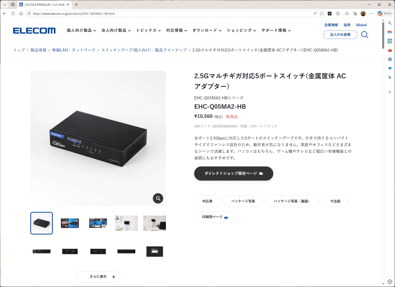 エレコムの5ポート2.5Gbps対応スイッチ。実売6000円前後と、新興中国ブランドと真っ向勝負できる価格を実現した