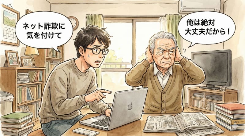 80代はネット詐欺を自分事としてとらえない傾向があります
