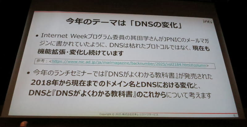 図2　今年のテーマは「DNSの変化」