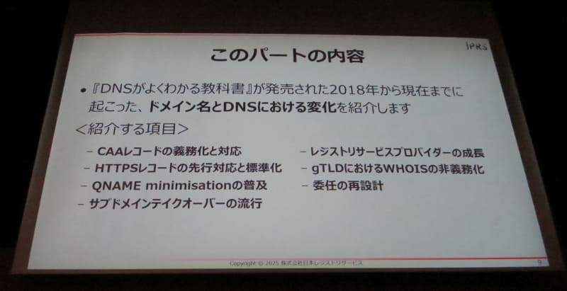 図3　「ドメイン名とDNSにおける最近の変化」のパートの内容