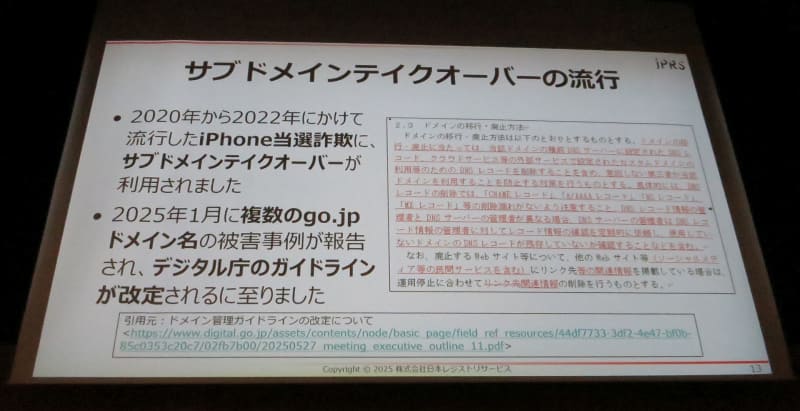 図7　サブドメインテイクオーバーの流行