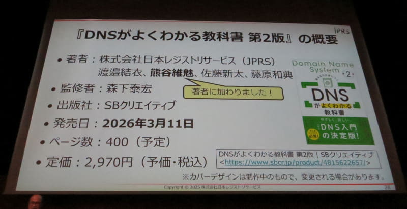 図15　『DNSがよくわかる教科書 第2版』の概要