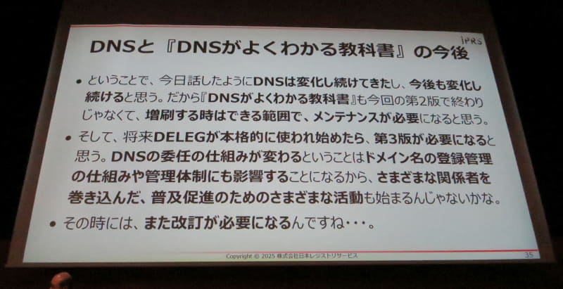 図18　DNSと『DNSがよくわかる教科書』の今後