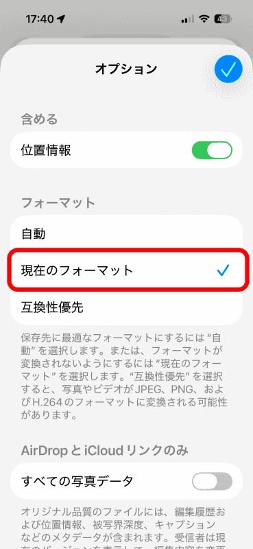 ［自動］が選択されているので［現在のフォーマット］にチェックを移して、右上のチェックをタップする