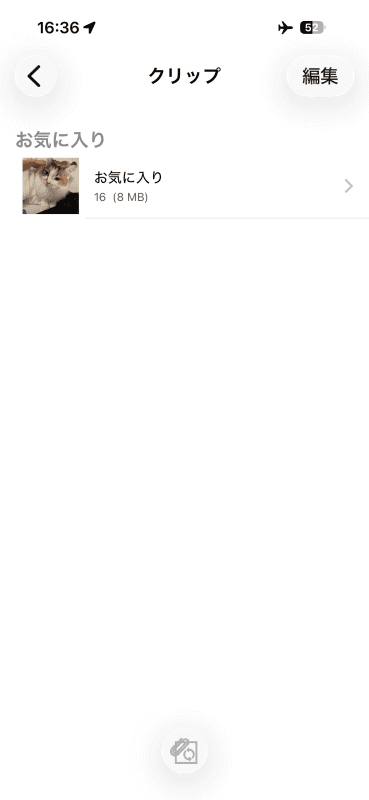 ［お気に入り］が追加されている