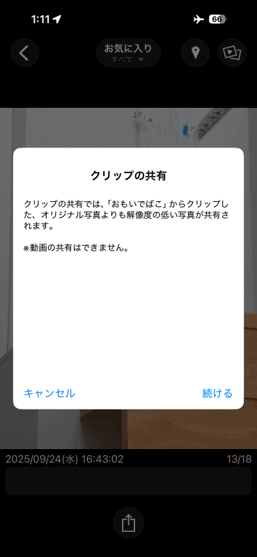 クリップを共有しようとすると、写真の解像度が低くなっており、動画は共有できないという画面が表示される