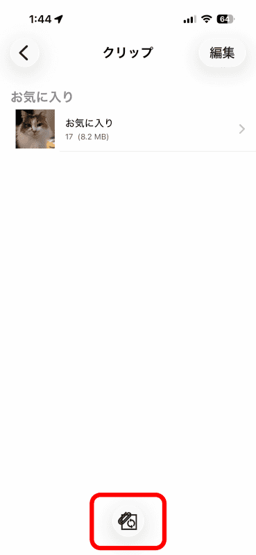 新たに［お気に入り］に追加した写真をクリップとして持ち出したい場合には、「おもいでばこ」アプリで適宜更新ボタンを押す