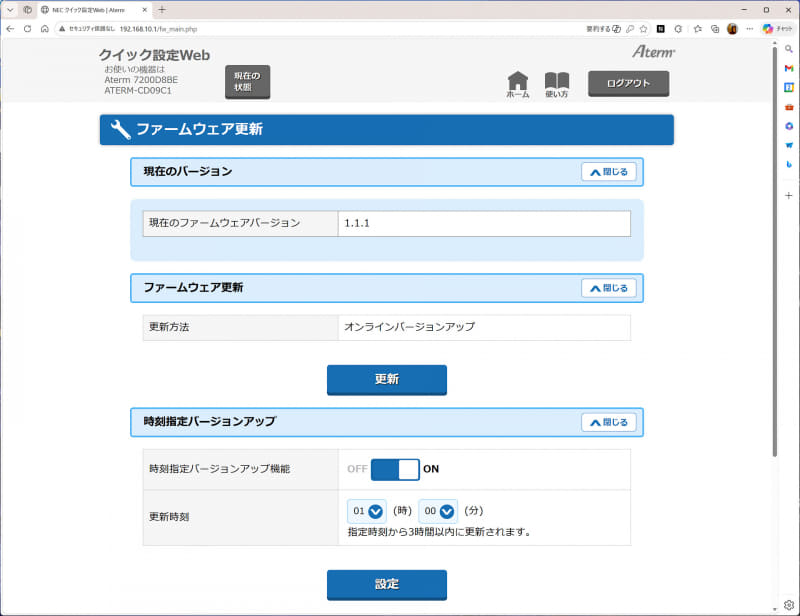 ファームウェアのアップデートを実施。製品によっては夜間などに自動的にアップデートすることも可能