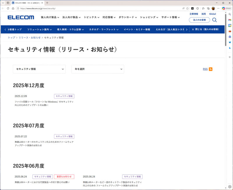 メーカーのサイトにセキュリティ情報が掲載されている。重要なアップデートなどを確認しよう