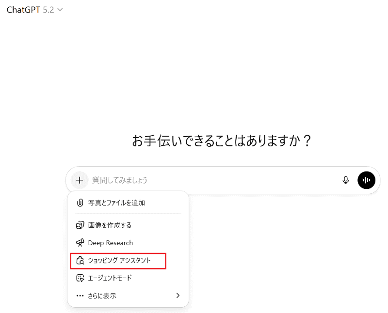 ChatGPTのショッピングアシスタント