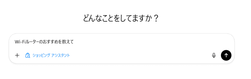 ショッピングアシスタントを選択して質問する