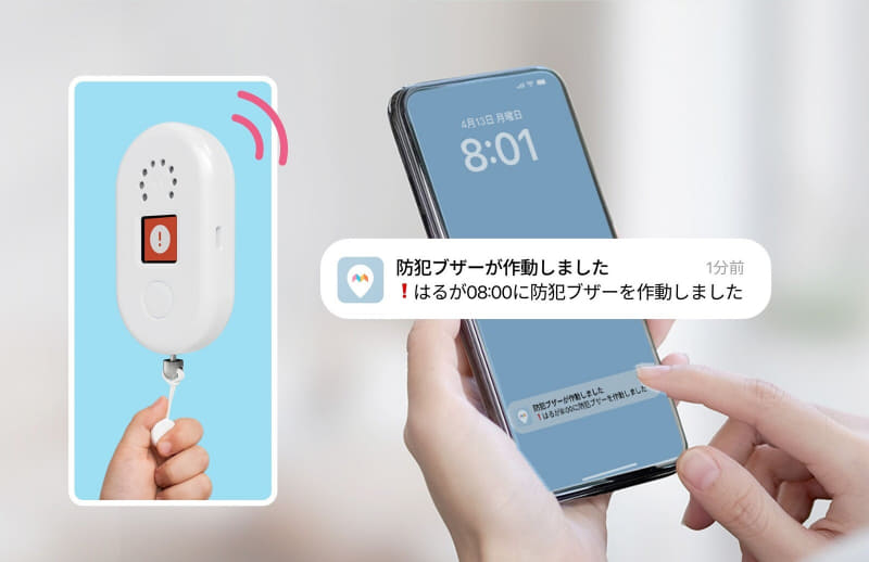 防犯ブザーを使用すると保護者のスマートフォンに通知される