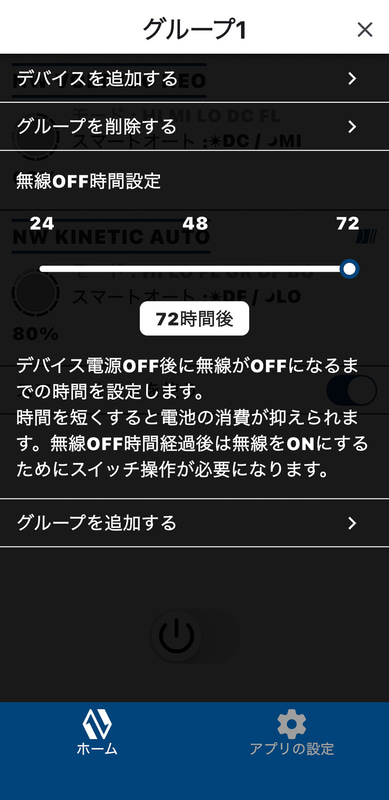 アプリで無線をオフにするまでの時間を設定できる