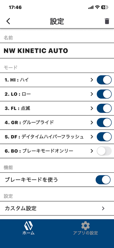 アプリの設定画面。こちらも点灯モードやカスタム設定が作れるほか、ブレーキモードのオン・オフ設定もできる