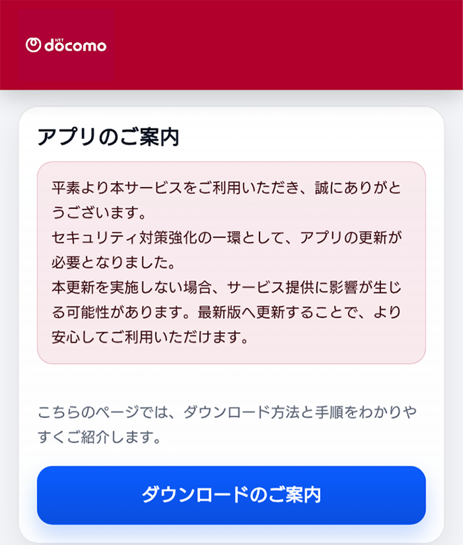 NTTドコモを装った不正なアプリをインストールさせるウェブサイトの例