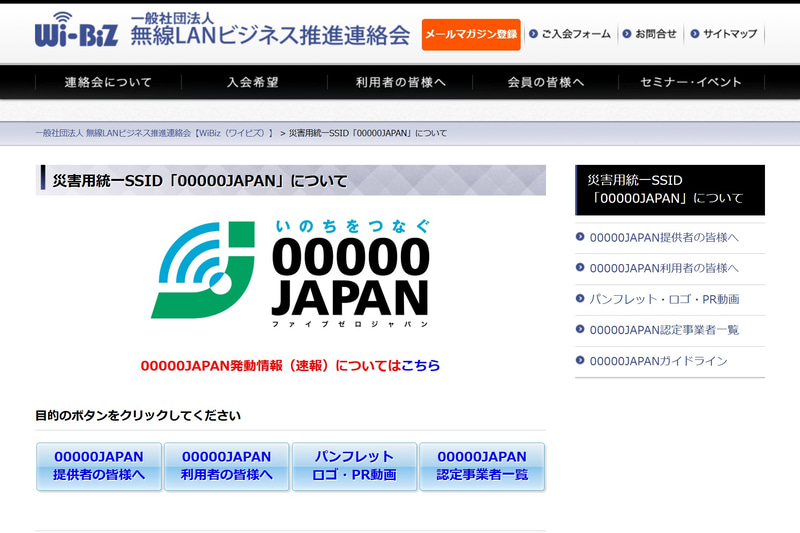 災害用統一SSID「00000JAPAN」
