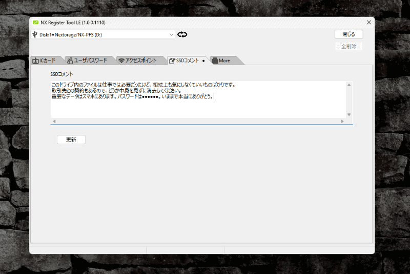 「SSDコメント」は暗号を解除しないと表示されない