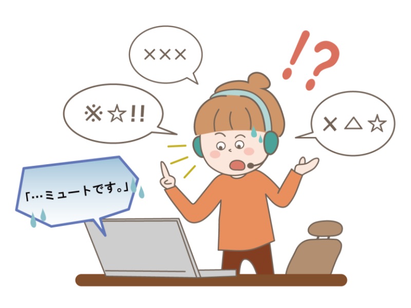 熱弁の　あとに虚しい　『ミュートです』