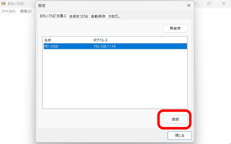 「おもいでばこ」アプリを起動すると、LAN内の「おもいでばこ」が表示されるので、［接続］をクリック