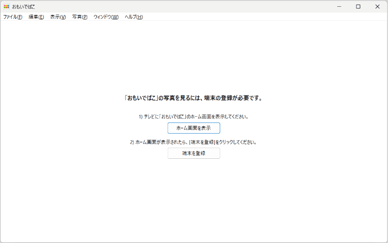 端末登録画面になるので、［端末を登録］で登録作業を始める