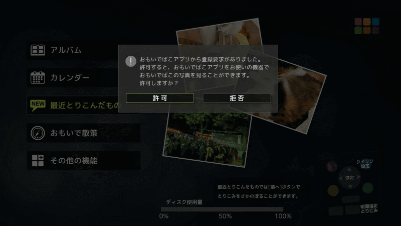 「おもいでばこ」のホーム画面に登録要求画面が表示されるので［許可］をクリック
