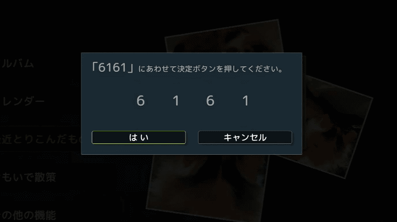 表示された番号を合わせて、［はい］をクリックすると登録される