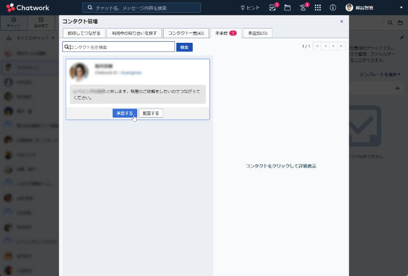 Chatworkでは、相手のメールアドレスさえ知っていれば、誰でもコンタクトを申請できます