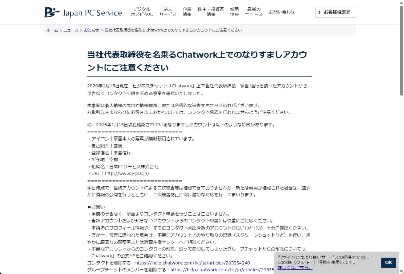 日本PCサービスの注意喚起ページです