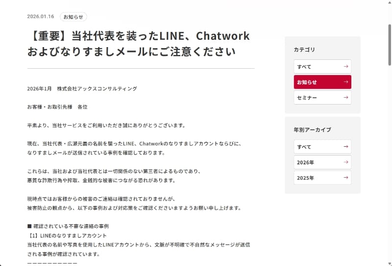 アックスコンサルティングの注意喚起ページです