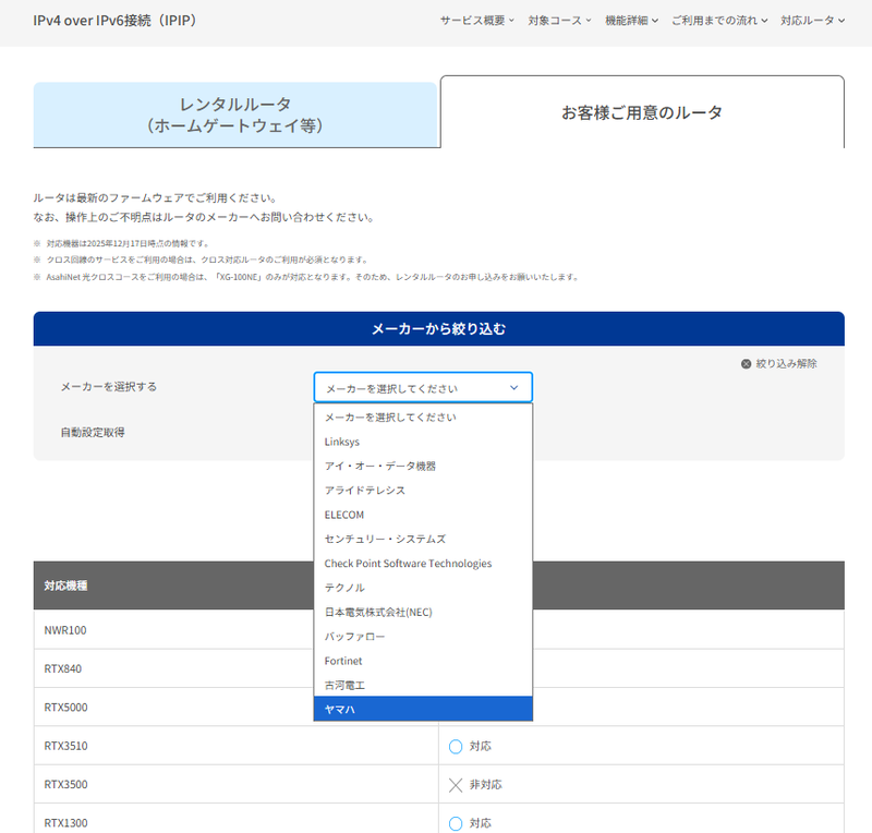 IPIP接続対応製品のリスト