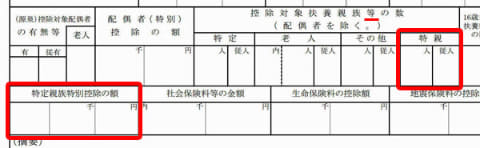 令和7年分の源泉徴収票のフォーマットに追加された「特親」「特定親族特別控除の額」の欄