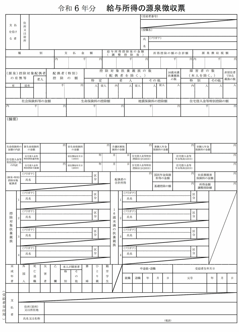 		源泉徴収票の令和7年分と令和6年分のフォーマットの違い