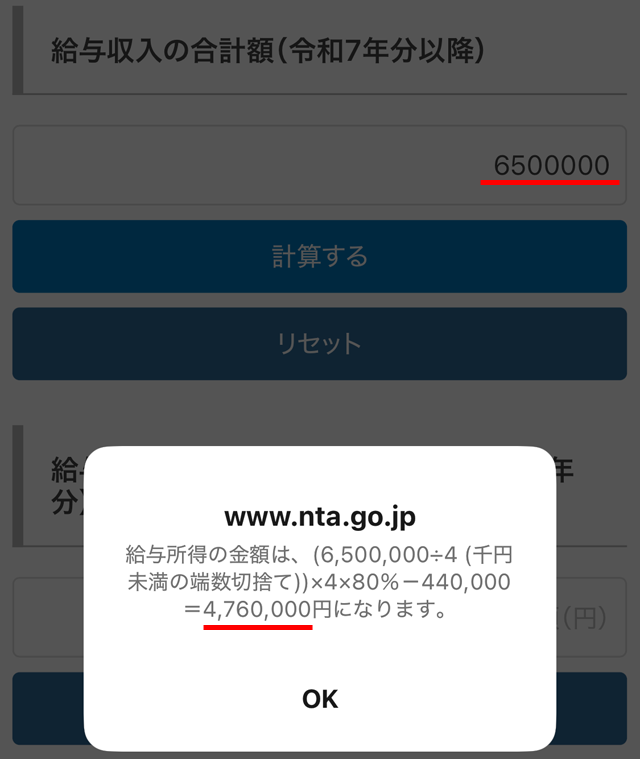 スマホでも年収から所得の計算ができる