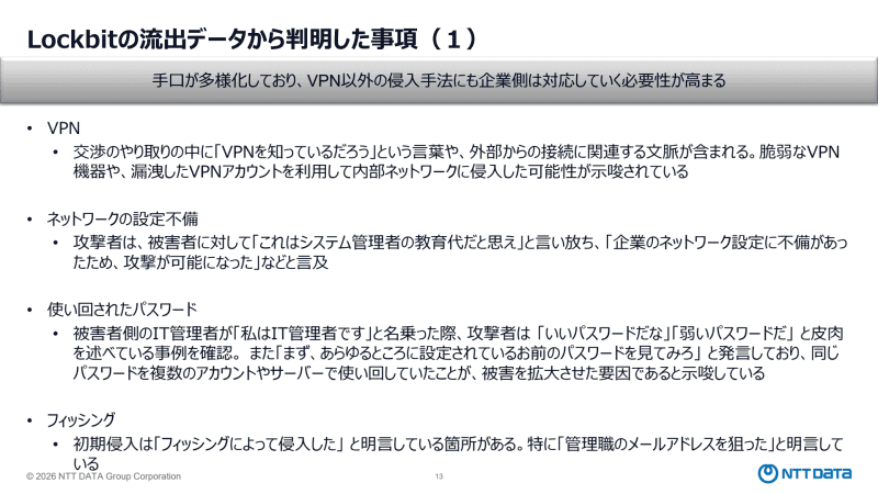 流出データから判明した侵入の手口