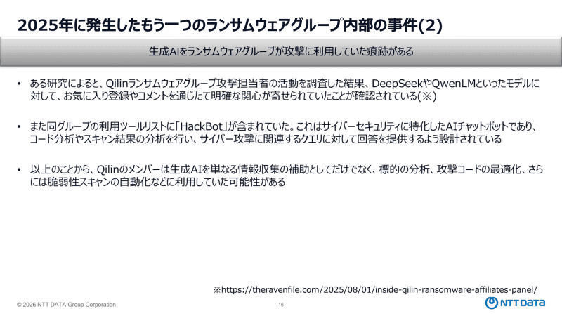 「Qilin」の攻撃に生成AIを利用した痕跡が