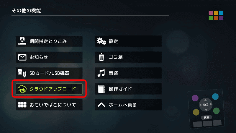 「おもいでばこ」ホーム画面で［その他の機能］から［クラウドアップロード］を選択する