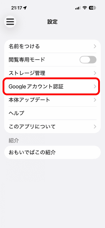 ［Googleアカウント認証］をタップ