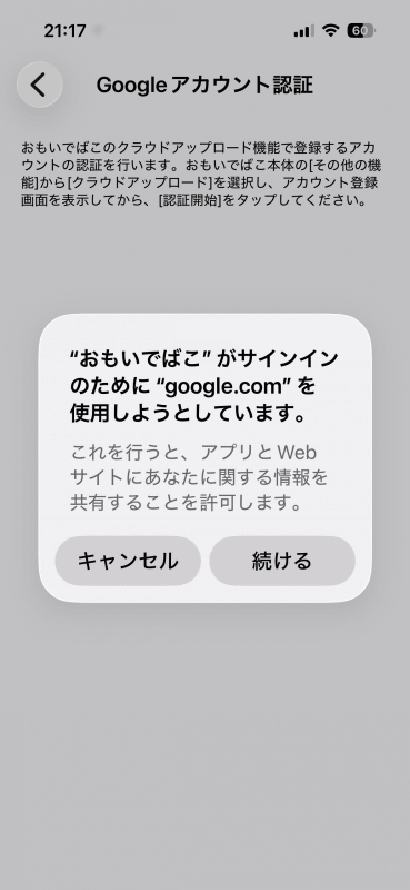 確認画面が表示される。［続ける］をタップ