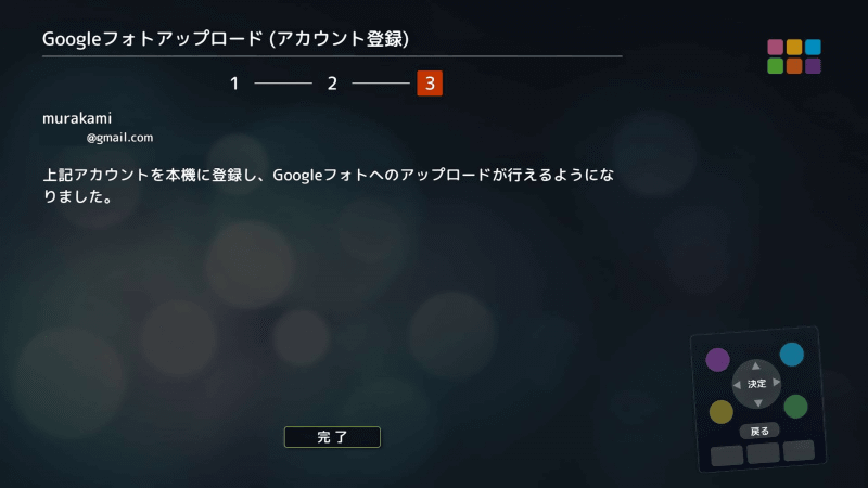 アプリ側でGoogleアカウントにログインして操作を完了させると、「おもいでばこ」の画面は自動で切り替わっていき、完了画面になる。［完了］で終了させる