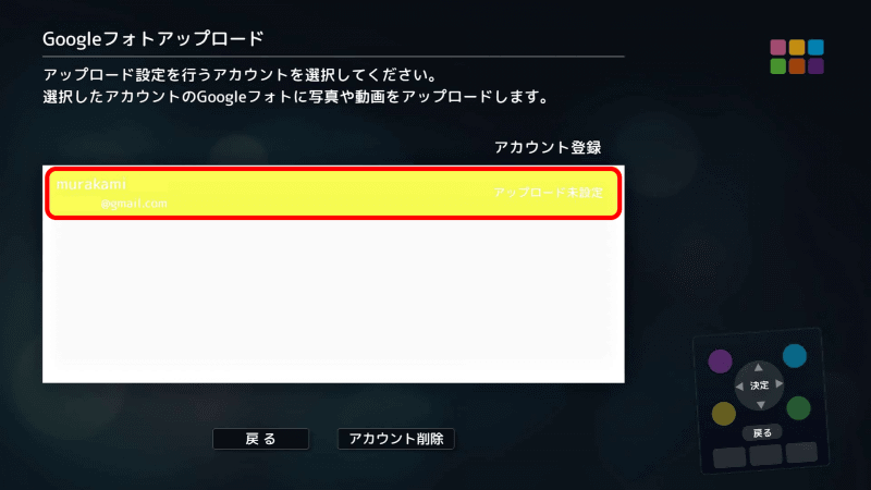 Googleフォトアップロードのアカウント選択画面になる。登録したアカウントを［選択］ボタンで選択して進める。この画面は、［その他の機能］ー［クラウドアップロード］ー［Connect to Google Photos］で表示させる画面だ
