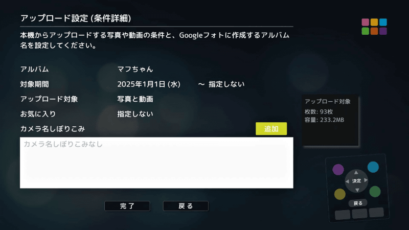 アップロードするアルバムと対象期間を直近1年に設定してみた。ほかにも［お気に入り］や撮影カメラでの条件絞り込みも可能だ。［完了］を選択して進める