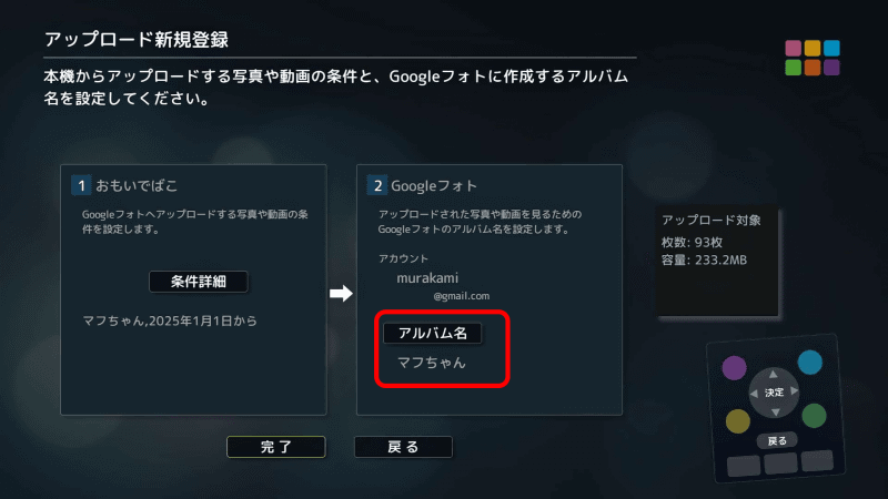 同名のアルバム名でアップロードすることにした。アルバム名は編集も可能だ。100枚弱で230MB程度。この容量分はGoogleアカウントのディスクを消費する。［完了］を選択して進める