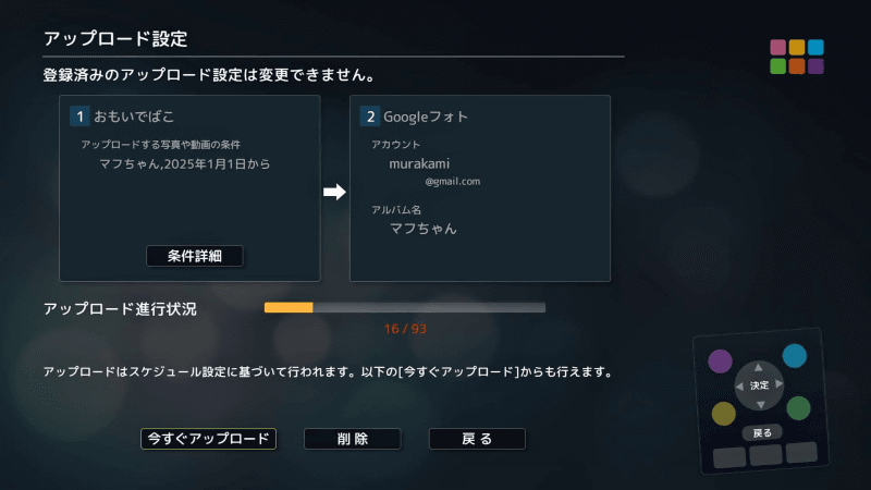 確認画面（画面省略）が2つ表示されるので［はい］を選択して進め、アップロード設定を表示させると、［今すぐアップロード］を選択してアップロードができる。もしくはそのまま放置させておいても、自動的に設定した時刻にはアップロードされる