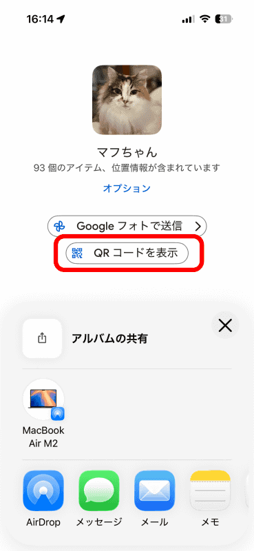 AirDropやメッセンジャーでも共有できるが、QRコードで共有してみよう。［QRコードを表示］をタップ