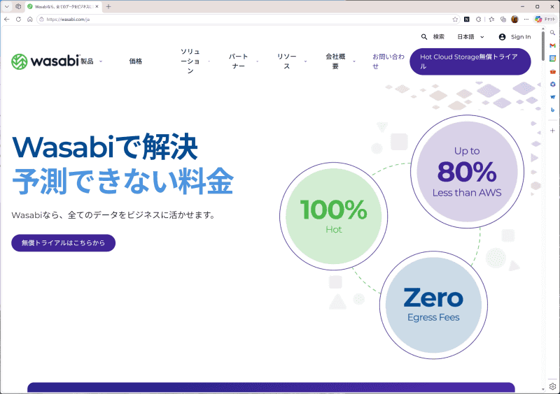 シェアを広げている法人向けクラウドストレージのWasabi Hot Cloud Storage