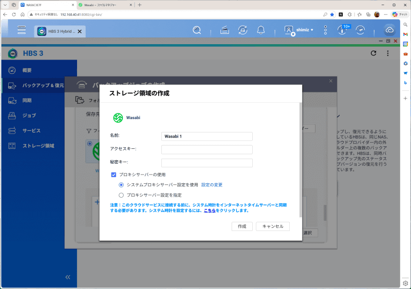 バックアップ先としてWasabiを選択してアクセスキーと秘密キーを入力