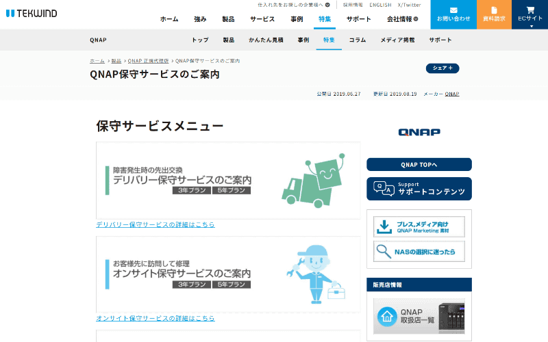 QNAPあんしんサービス（あんしん見守りサービス、あんしん初期設定サービスなど）