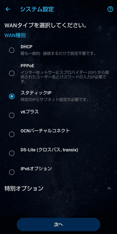 IPアドレスを手動設定するので、WANタイプは「スタティックIP」を選ぶ