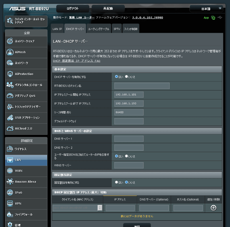 DHCPサーバーの設定はスマートフォンアプリで見つからなかったので、ウェブブラウザーから確認。設定項目はウェブブラウザーでアクセスする方が多い