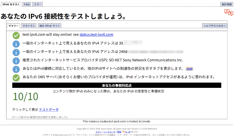 テストを繰り返してIPv6で接続できる設定も一応見つけたのだが、安定性に欠けるので諦めた